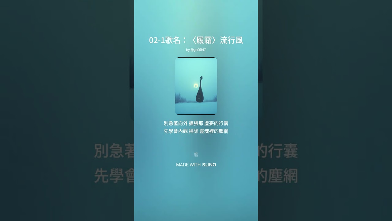 02 1歌名：〈履霜〉流行風