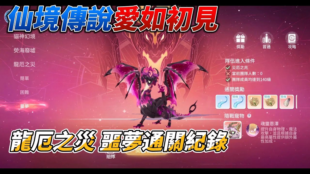 《RO仙境傳說：愛如初見》龍厄之災 噩夢通關全紀錄  #仙境傳說 #愛如初見#roorigin