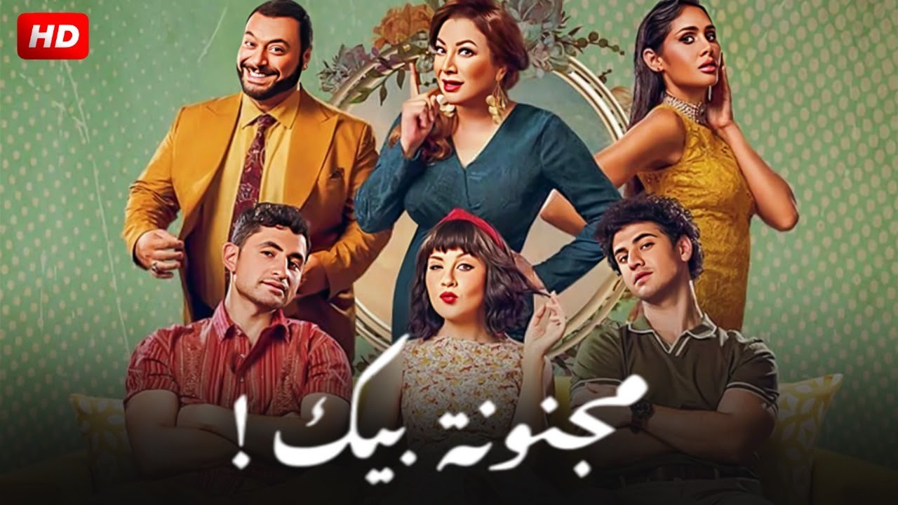 حصريا فيلم | مجنونة بيك | بطولة مريم الخشت و انتصار و امير المصري FULL HD
