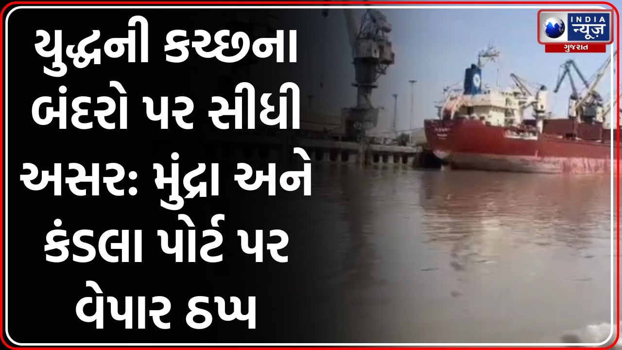 Kutch: Iran-Israel War ની પોર્ટ પર મોટી અસર, આયાત-નિકાસ ઠપ્પ