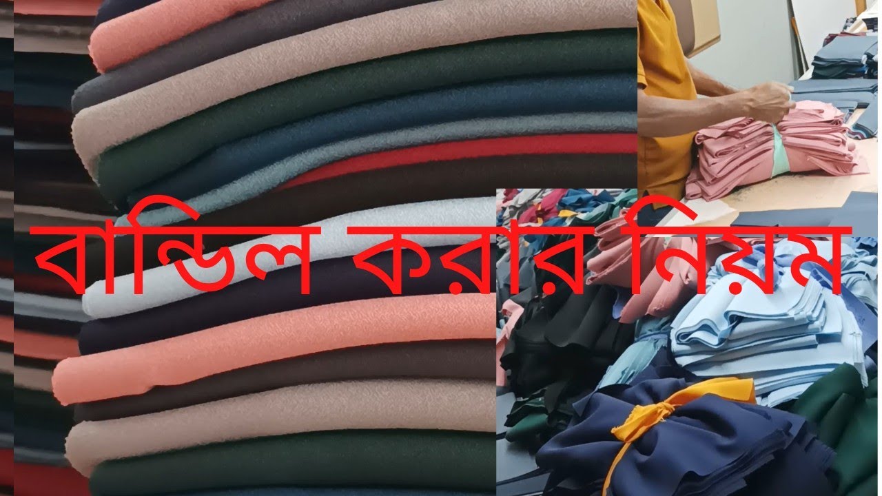 বান্ডিল করার নিয়ম 012 how to bundle garments after cutting
