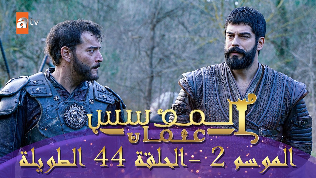 المؤسس عثمان | الموسم الثاني | الحلقة 44 الطويلة المدبلجة HD