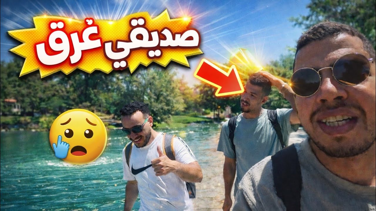 طلعت رحلة مع رفقاتي في فرنسا لكن للأسف رفيقي التونسي غرق 😨 #فرنسا 🇫🇷