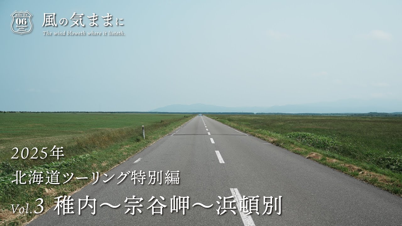 風の気ままに　2025年 北海道ツーリング特別編 Vol.3　稚内〜宗谷岬〜浜頓別