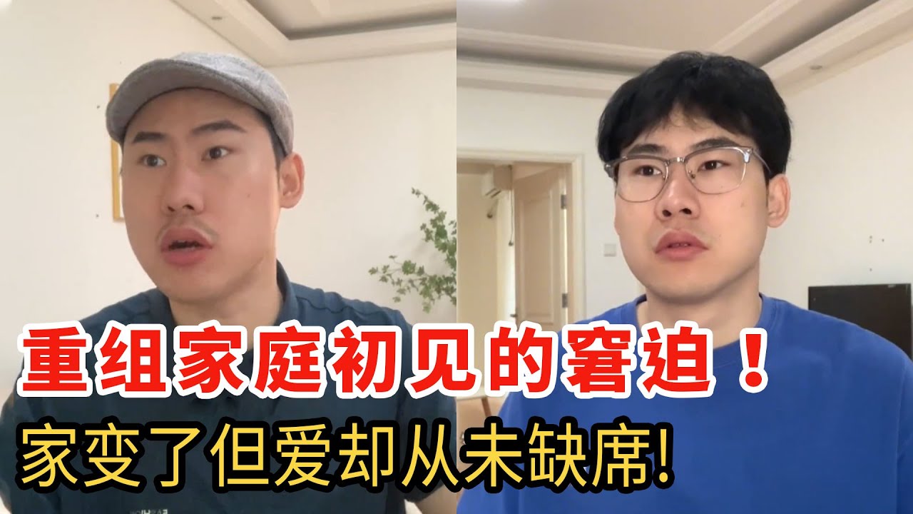 懂的都懂！重組家庭初見的尷尬，但幸好愛從未改變半分！