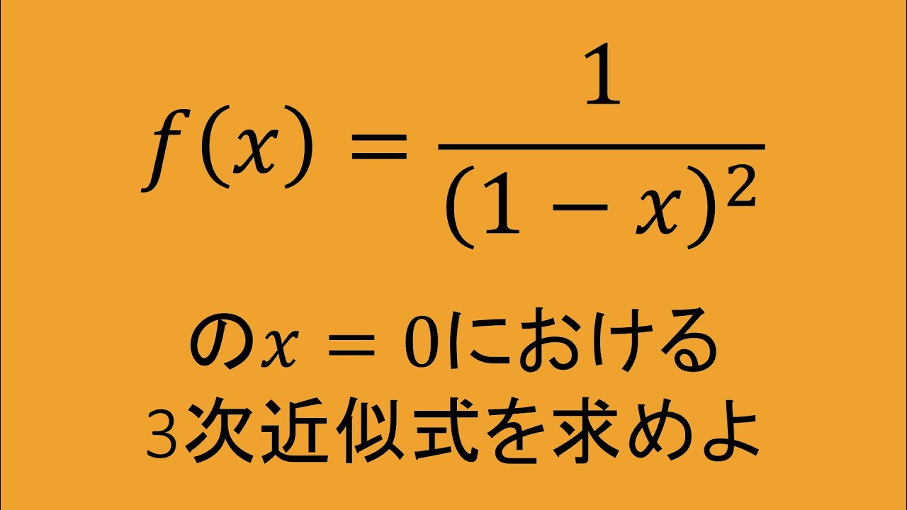高専数学 微積II #19(1) 3次近似式