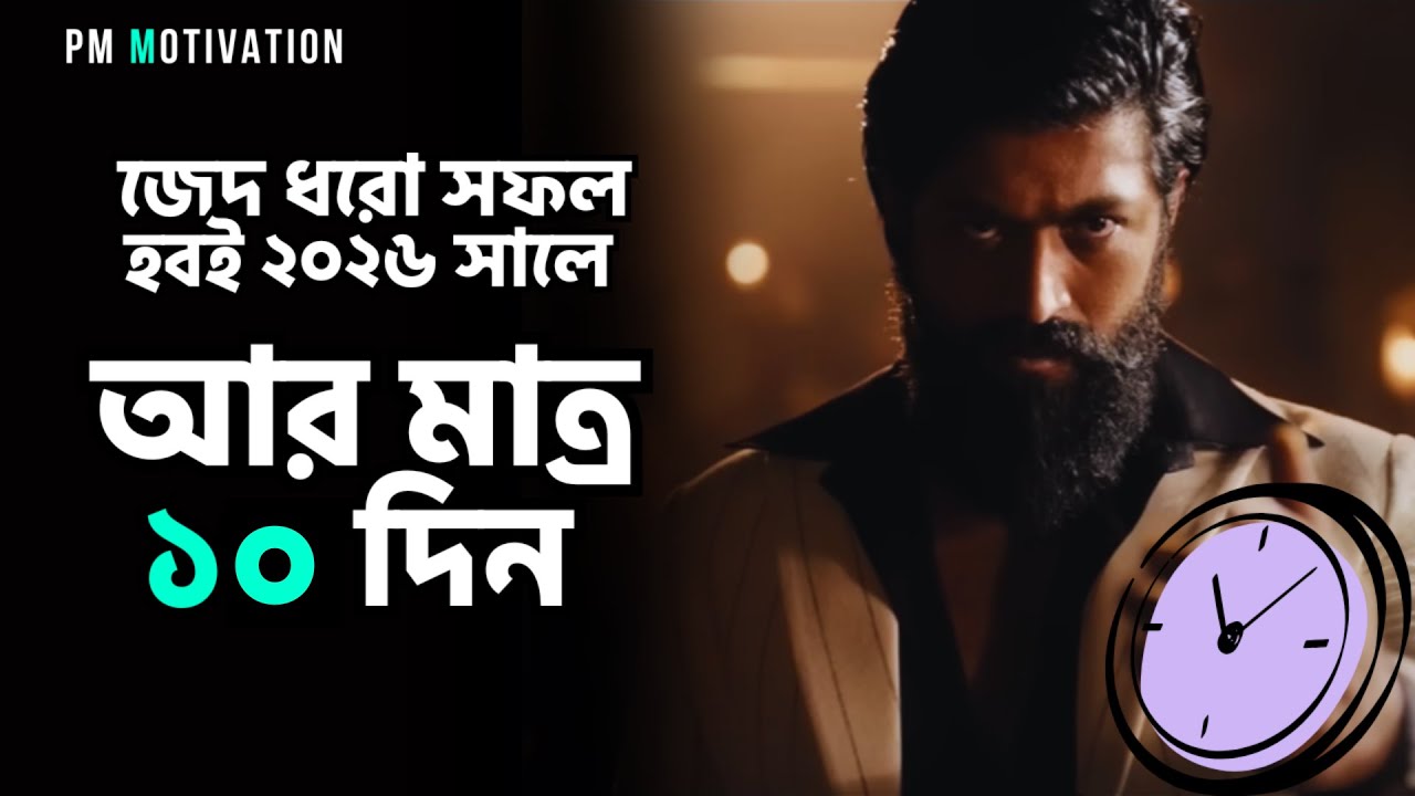 জেদ ধরো ২০২৬ সালে সফল হবই ||  বাংলা মোটিভেশন || Powerful Motivational Speech Bangla