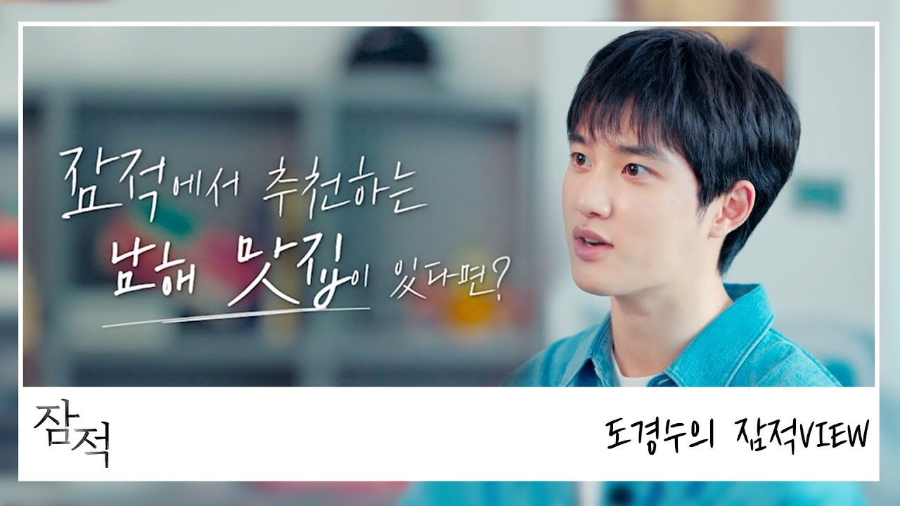[잠적뷰] 음식에 진심인편..🖤 도경수의 여행 MBTI는? I 잠적 I 도경수 (Do Kyung-soo) I ENA 채널 I 5월 12일(목) 밤 10시 30분 첫 방송