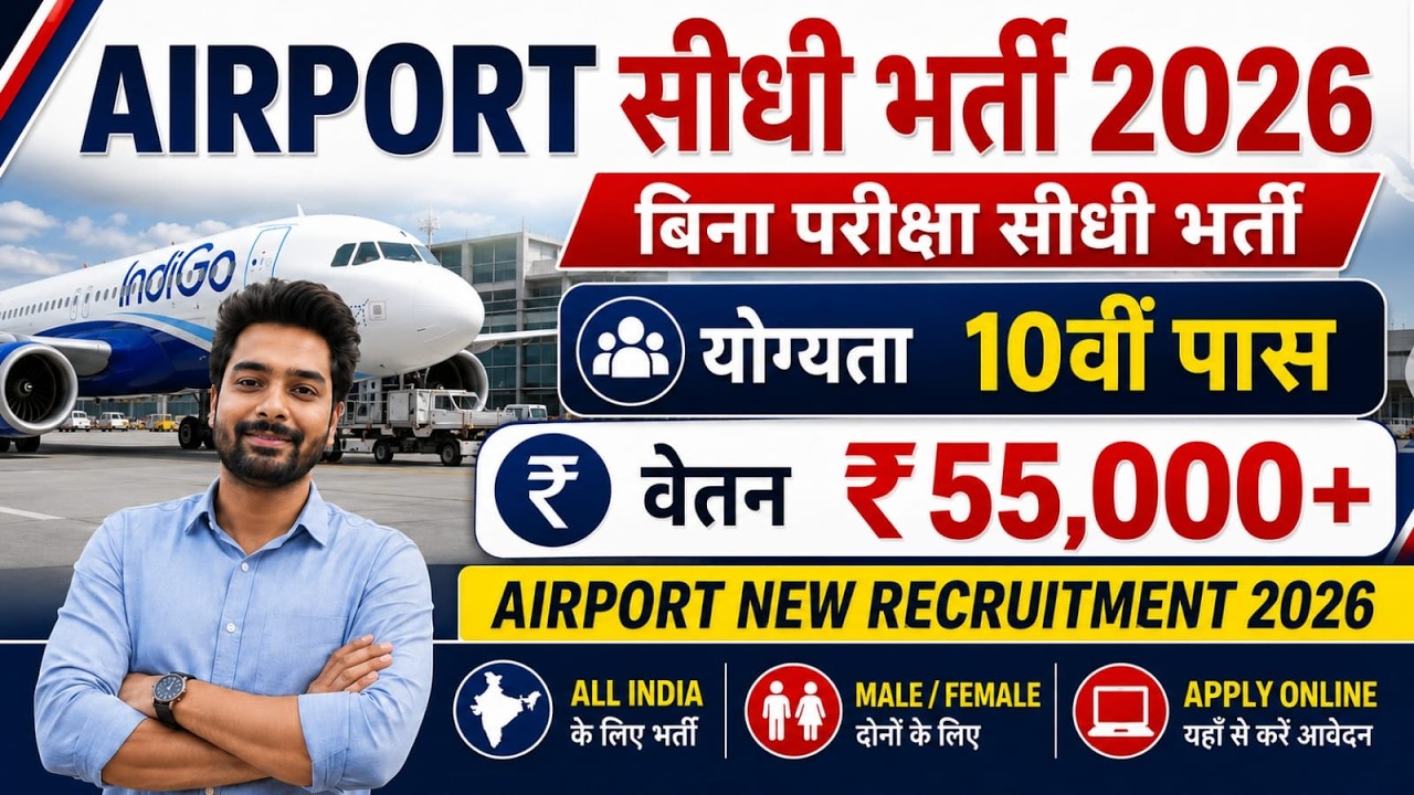 Airport में निकली भर्ती, Airport New Vacancy 2026 | Airport Recruitment 2026 | Govt Pass Jobs 2026