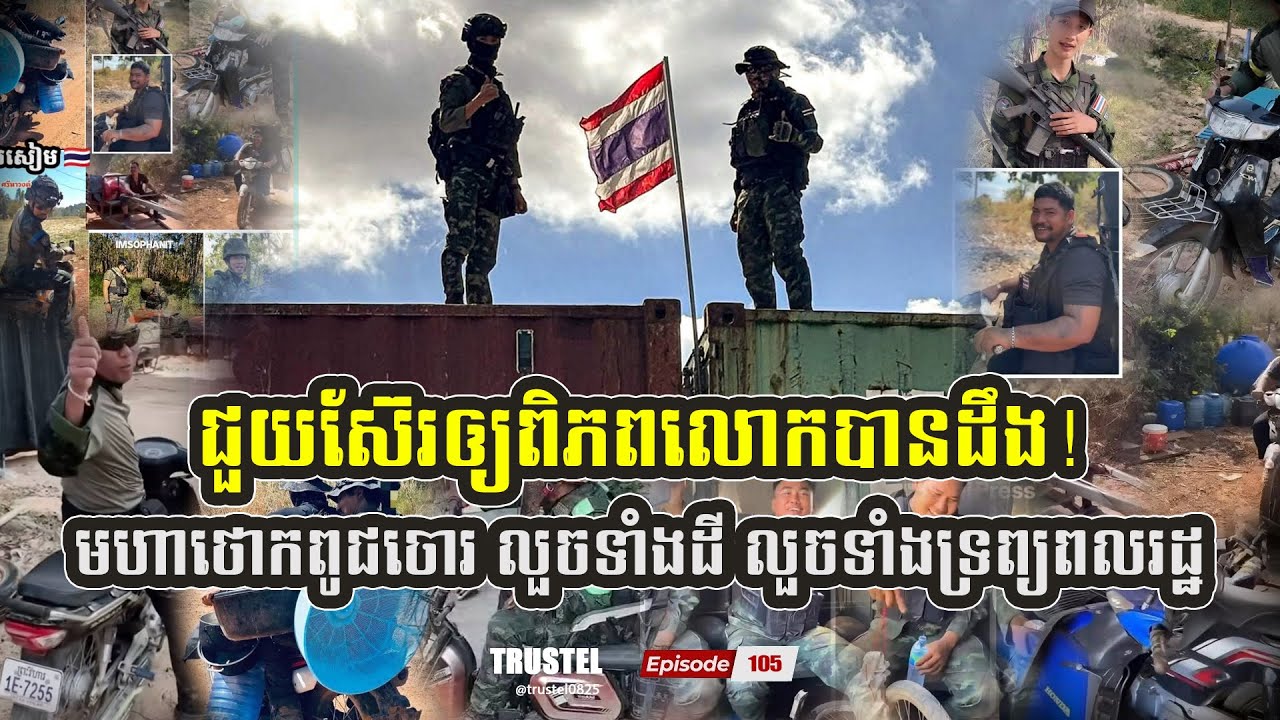 ជួយស៊ែរឲ្យពិភពលោកបានដឹង! មហាថោករបស់ពូជចោរ លួចទាំងដី លួចទាំងទ្រព្យសម្បត្តិប្រជាជន | EP#105