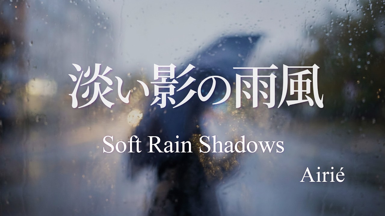 淡い影の雨風（Soft Rain Shadows）