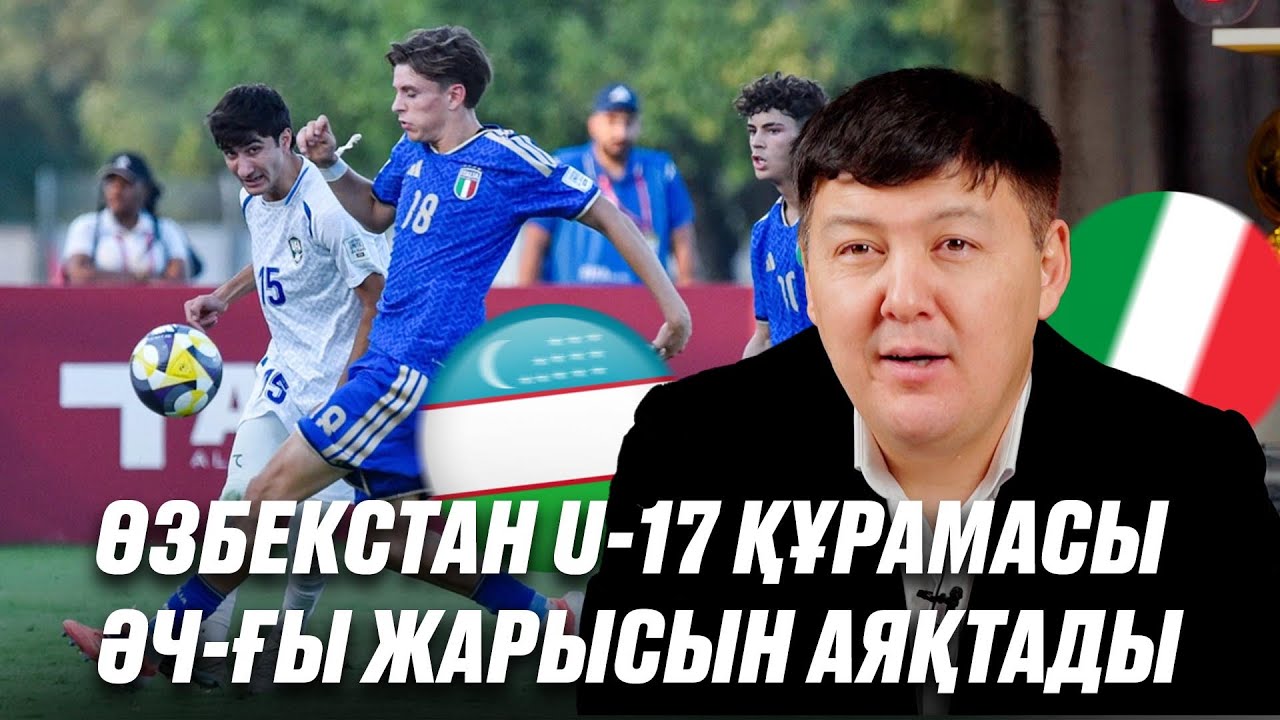 Өзбектерді Италия ойыншылары тоқтатты / Қазақ жастары ӘЧ қашан шығады?