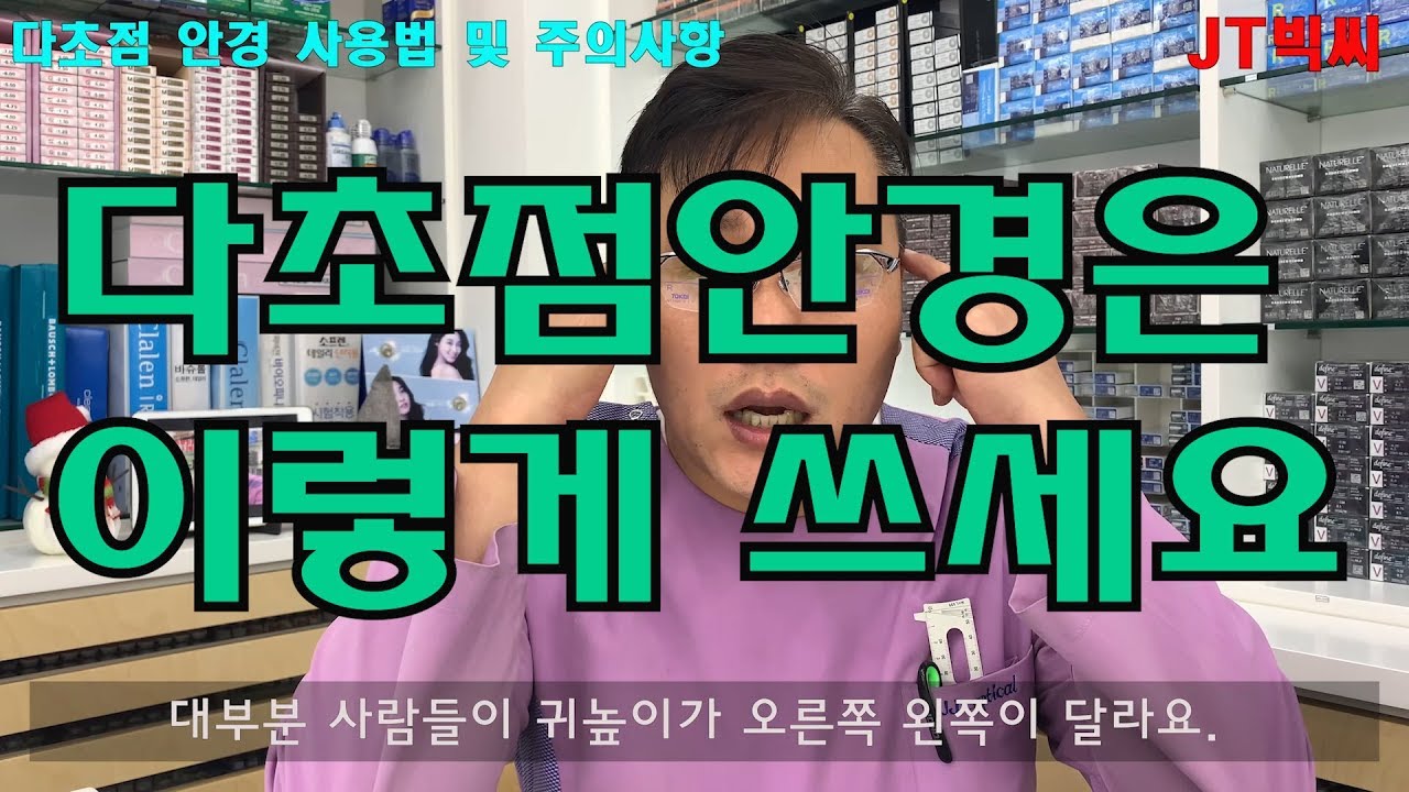 다초점안경 사용법 및 주의사항(ENG SUB,how to use multifocal glasses)