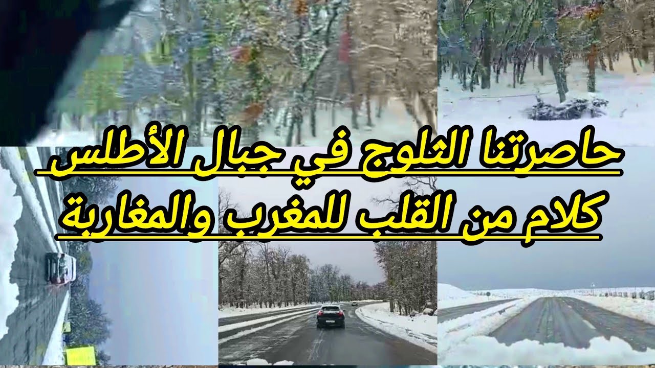 حاصرتنا الثلوج في جبال المغرب ، كلام من القلب عن المغرب والمغاربة