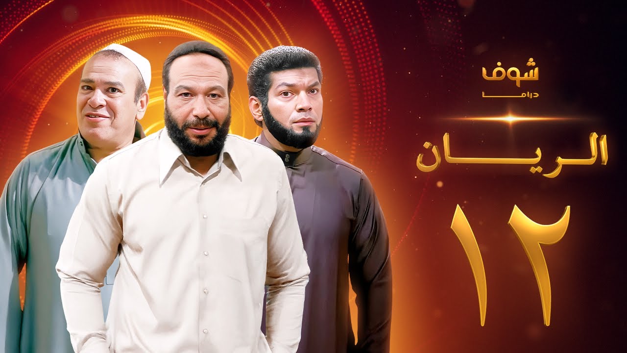 مسلسل الريان الحلقة 12 - خالد صالح - صلاح عبدالله