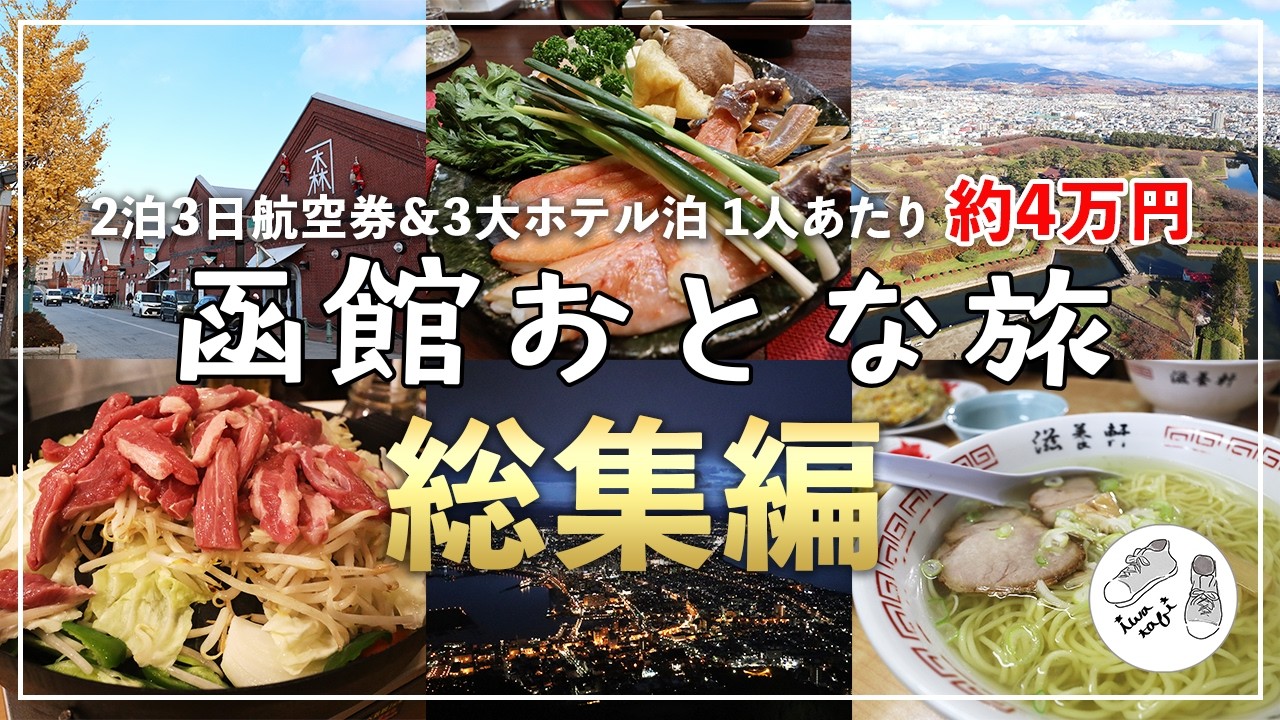 【総集編】函館旅行2泊3日 函館おすすめグルメ＆観光スポットを巡るゆったりおとな旅プラン