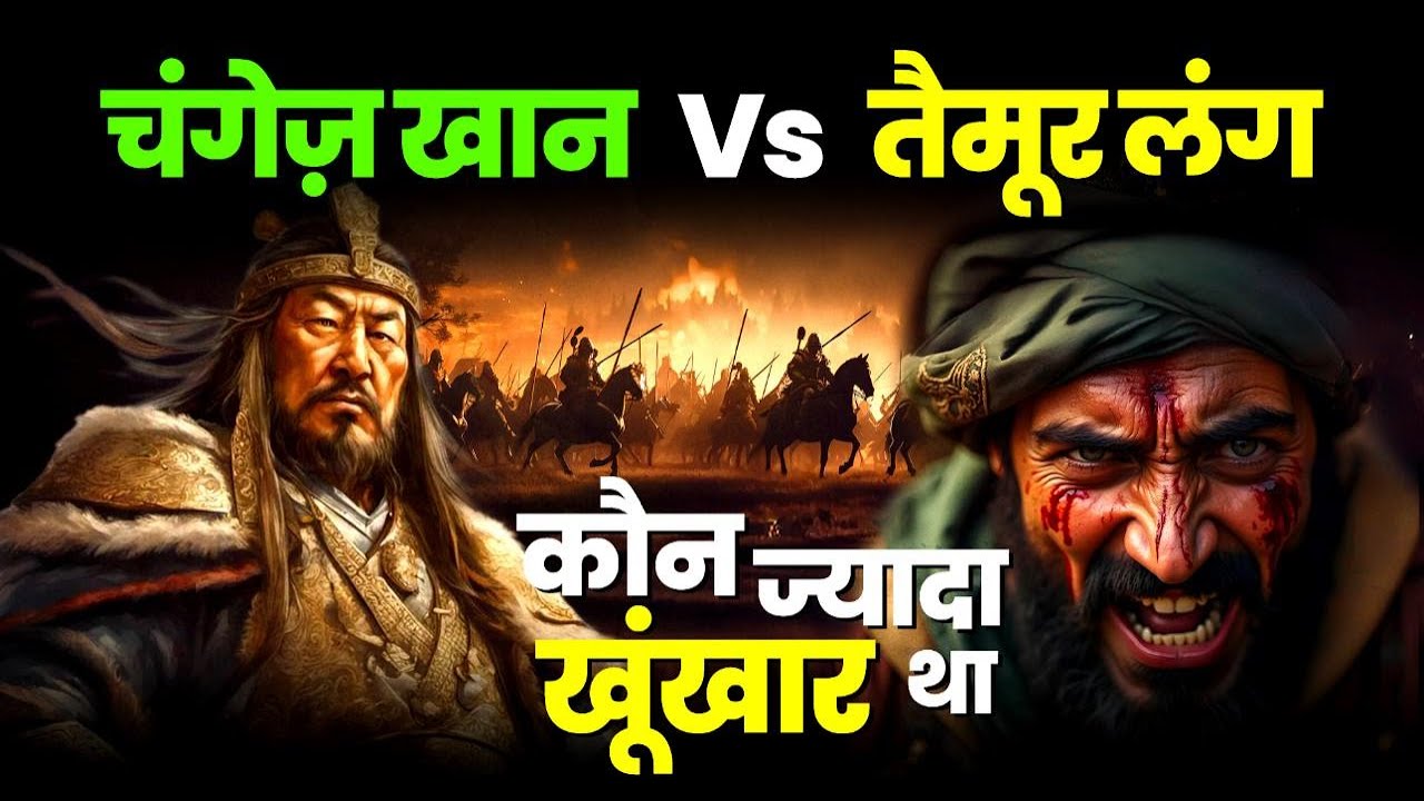 चंगेज़ खान vs तैमूर लंग: कौन था सबसे खूंखार? Genghis Khan vs Tamerlane | #historyconnect #genghiskhan