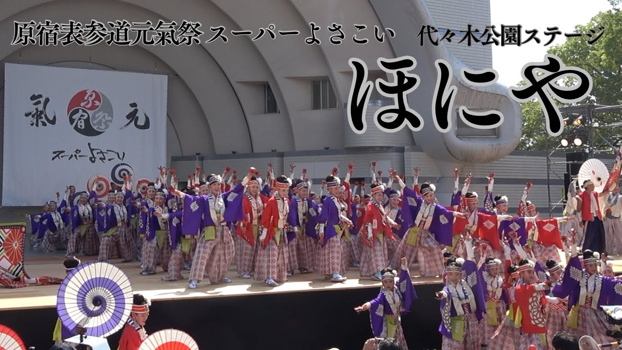 【原宿表参道元氣祭 スーパーよさこい2025】ほにや 代々木公園ステージ　2025年8月23日東京都渋谷区
