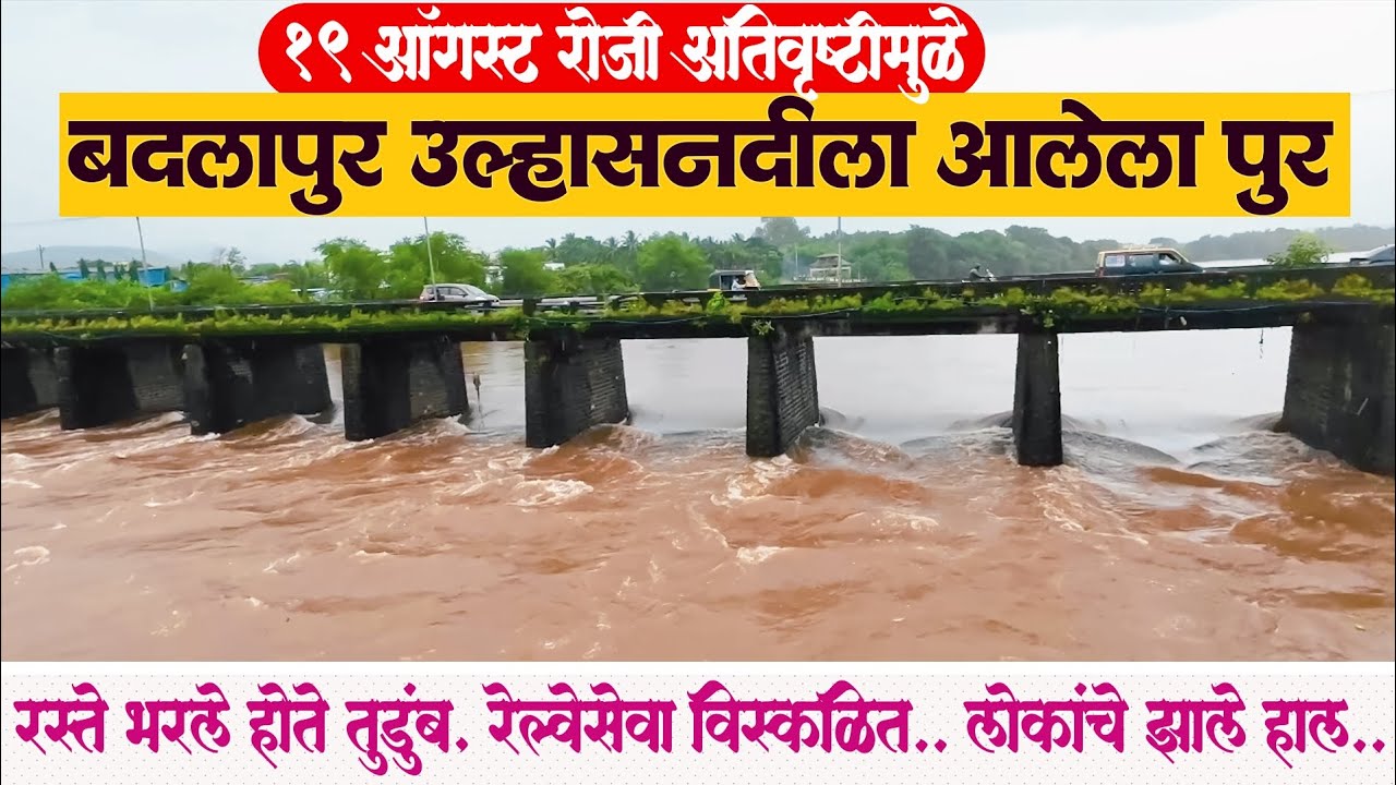बदलापूर उल्हास नदीला आलेला पुर 19 ऑगस्ट 2025 अतिवृष्टी (रेल्वे सेवा विस्कळीत, रस्ते भरले तुडुंब)