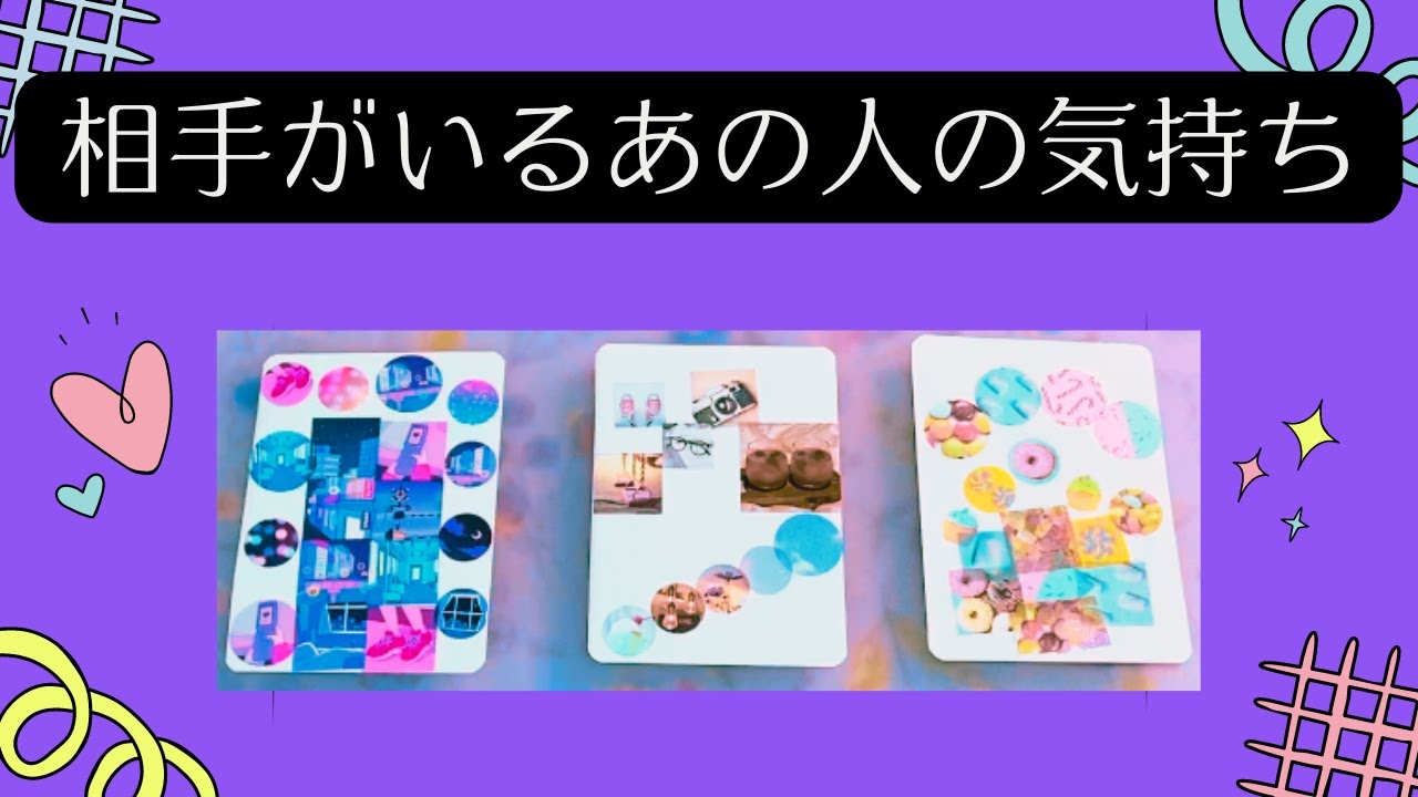 【複雑恋愛タロット】パートナーがいるあの人の気持ち。厳しめあり。あなたとパートナーへの気持ちと今後の展開。#タロット占い #恋愛 #オラクルカード #複雑恋愛