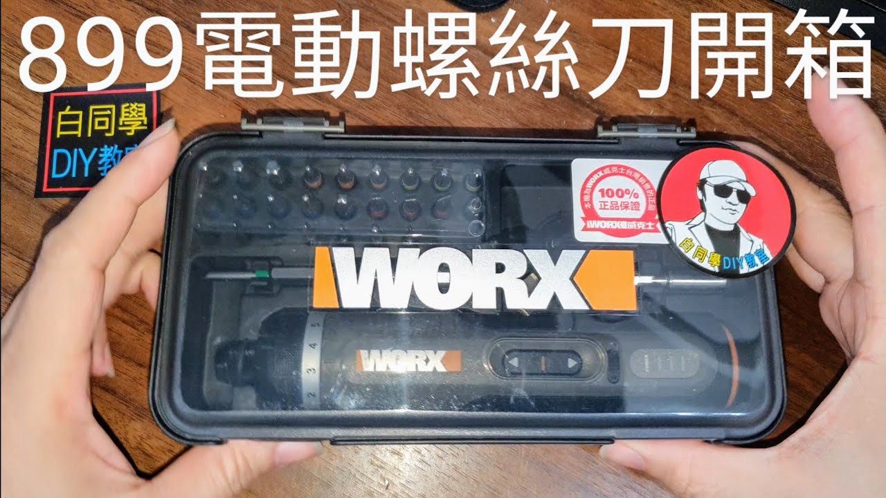 花錢採坑開箱899電動螺絲刀開箱【Unboxing affordable lithium battery screwdriver】白同學工具開箱鋰電起子機