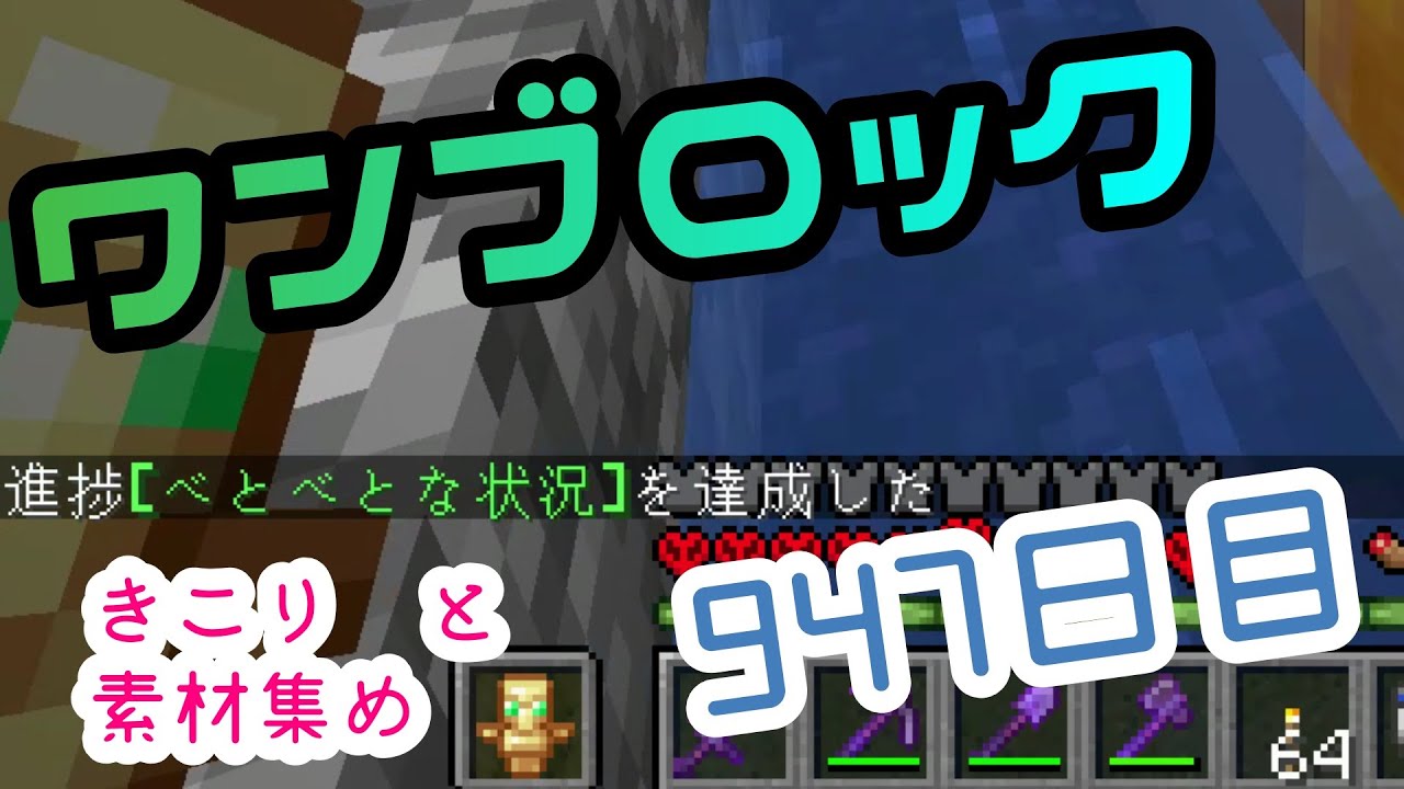 【９４７日目】ワンブロックでハードコアな世界を生き残る