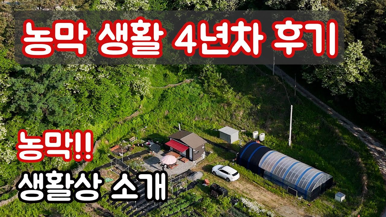 농막여행]  농막생활 4년차 후기 / 농막 만든지 4년차 생활상 소개