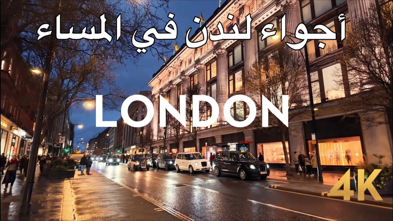 جولة مسائية مريحة في لندن 🌆 من لانكستر غيت إلى شارع أكسفورد 🇬🇧 4K