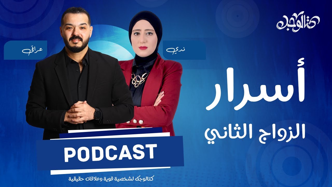 أسرار الزواج الثاني