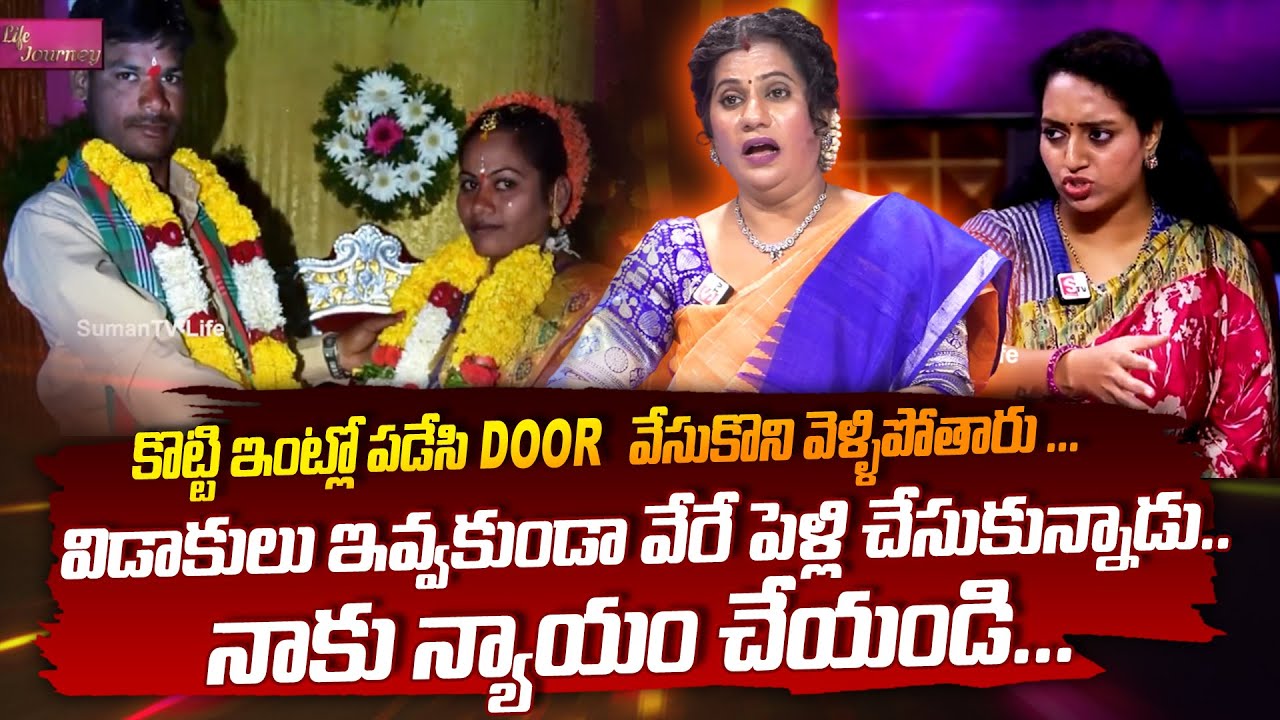 LIFE JOURNEY Episode - 6 || Ramulamma, Advocate Nageshwar Rao Exclusive Show || SumanTV Smart Wife