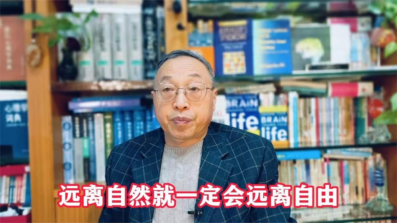 远离自然就一定会远离自由