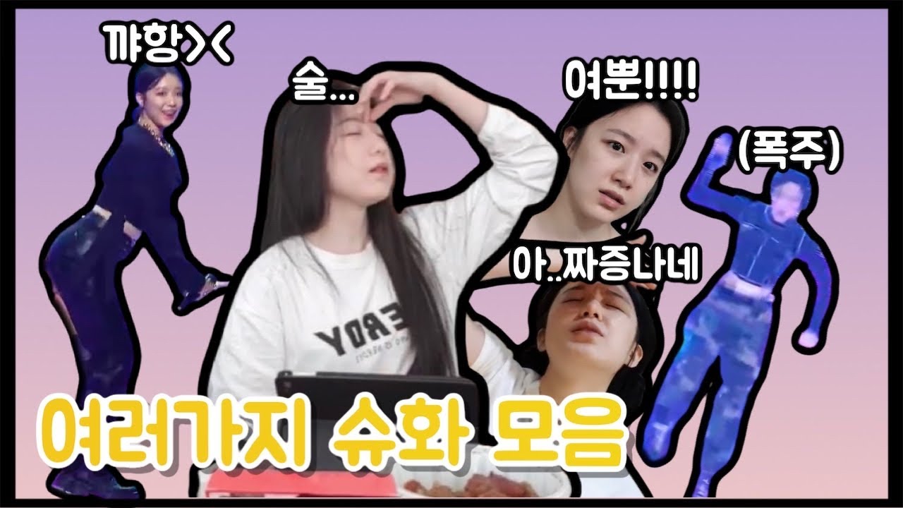 여러가지 (여자)아이들 슈화(Shuhua)모음 (신남, 슬픔, 화남(급발진), 폭주(?))