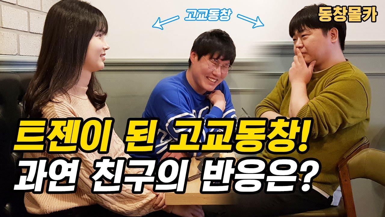 (sub) 트젠이된 남고동창!!15년지난뒤 과연알아볼까?! feat.파니  [출발현수의 몰카]