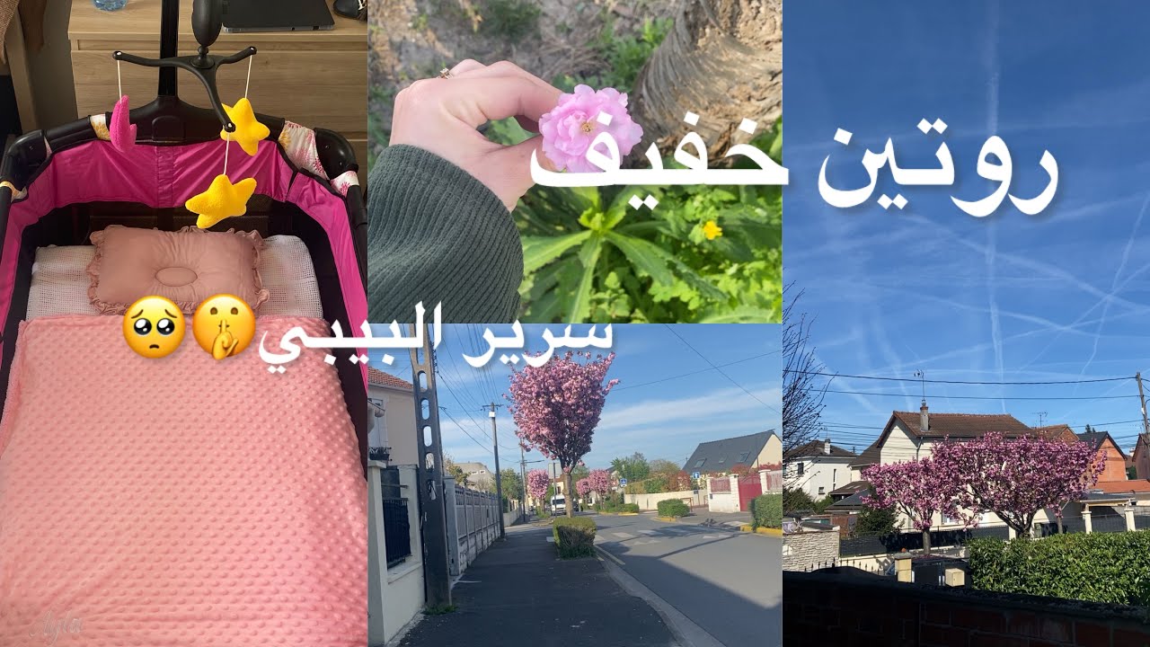 يوميات مغتربة🇩🇿🇫🇷/تجهيزات البيبي 😊🥹 سرير البيبي 👌🥺