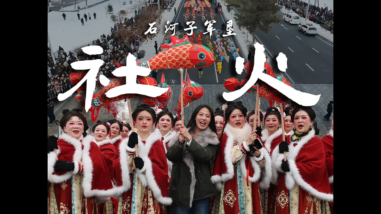 元宵节，看到了新疆不一样的社火！