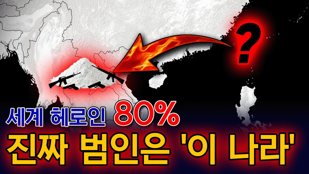 전 세계 헤로인 80%를 장악한 ‘진짜 마약 제국’의 소름 돋는 정체