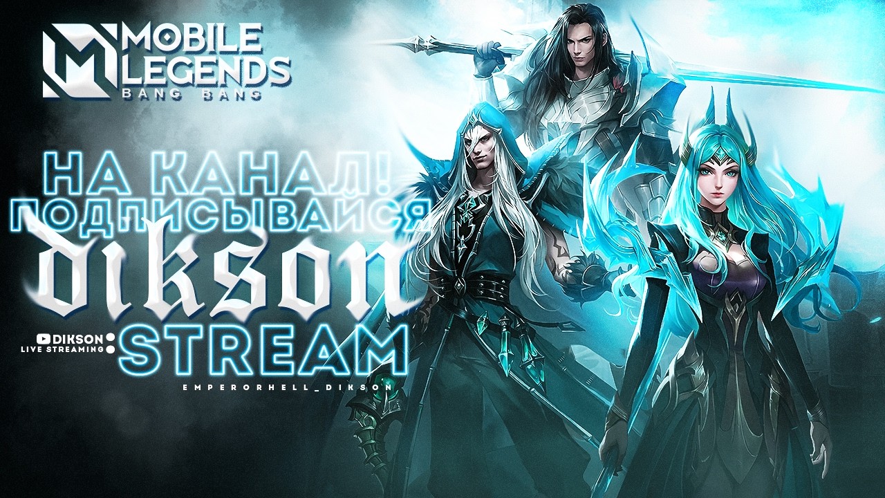 СИЛЬНЕЙШИЙ БУДЕТ ЧЕКАТЬ ОБНОВУ И ДЕЛАТЬ ВЫВОД 4 / Mobile Legends Bang Bang