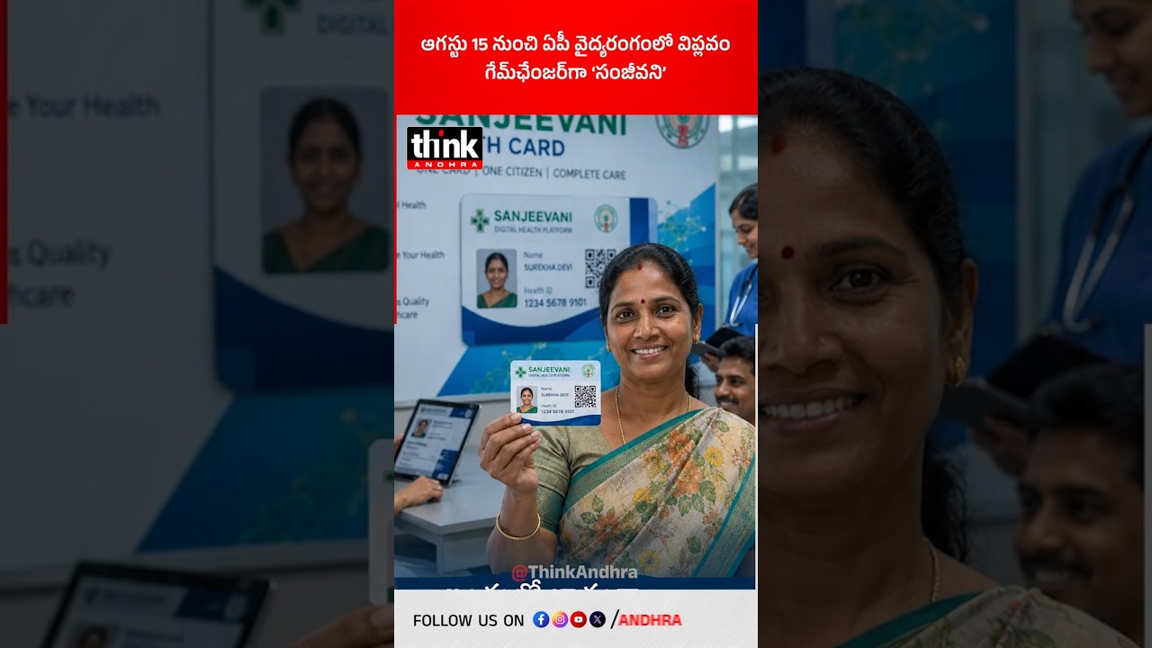 ఆగస్టు 15 నుంచి ఏపీ వైద్యరంగంలో విప్లవం | గేమ్&zwnj;ఛేంజర్&zwnj;గా &lsquo;సంజీవని&rsquo;! #Sanjeevani #chandrababu #apgovt