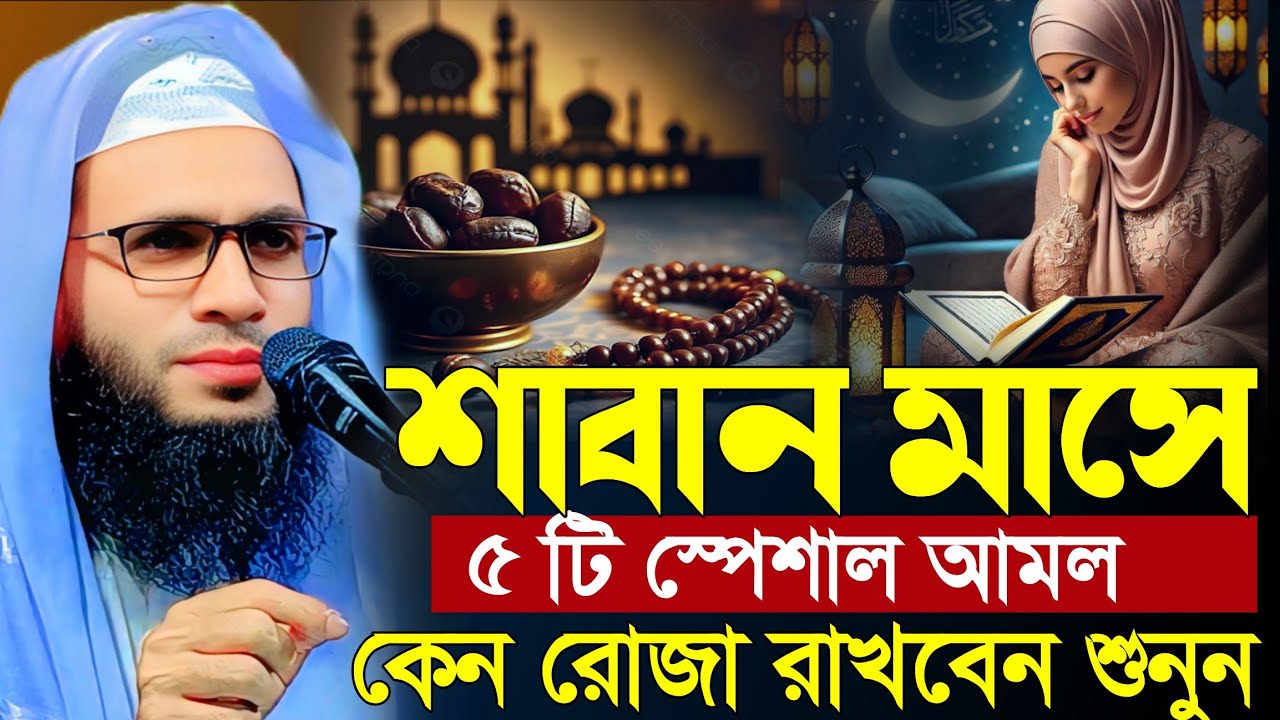 Abdullah zubair waz | শাবান মাসে স্পেশাল ৫টি আমল | আব্দুল্লাহ জুবায়ের ওয়াজ | zubair jalsa 