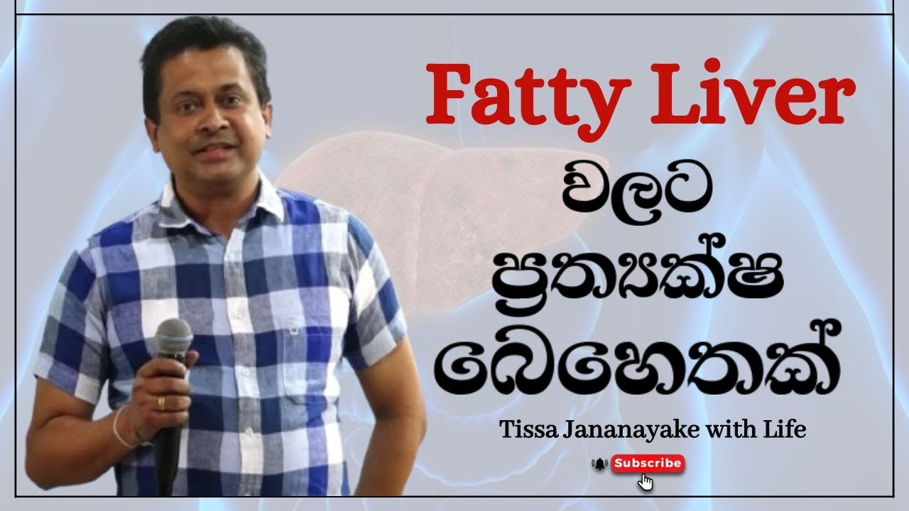 Fatty Liver වලට ප්&zwj;රත්&zwj;යක්ෂ බෙහෙතක්  | Tissa Jananayake with Life (EP 96)