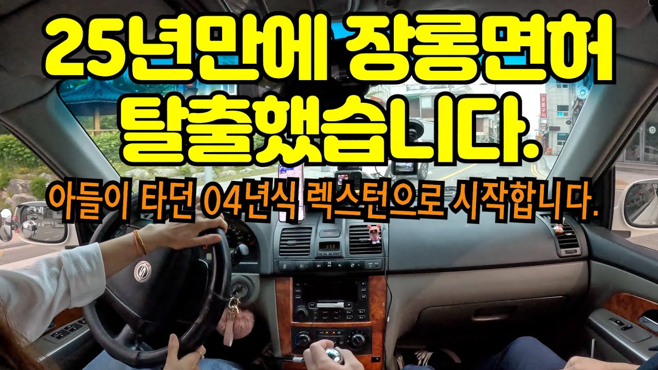 ✨초보운전연수✨ _ 25년만에 장롱면허 탈출했습니다. 아들이 타던 04년식 렉스턴과 함께합니다.