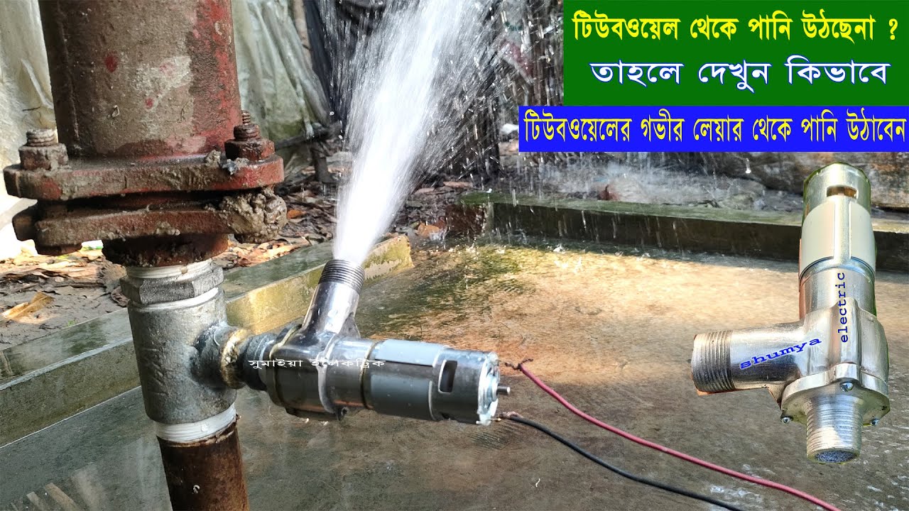 টিউবওয়েলের সাথে মটর সেটিং করে পানি তুলুন / how to do 12v 3d metal  pump setting in tubewell