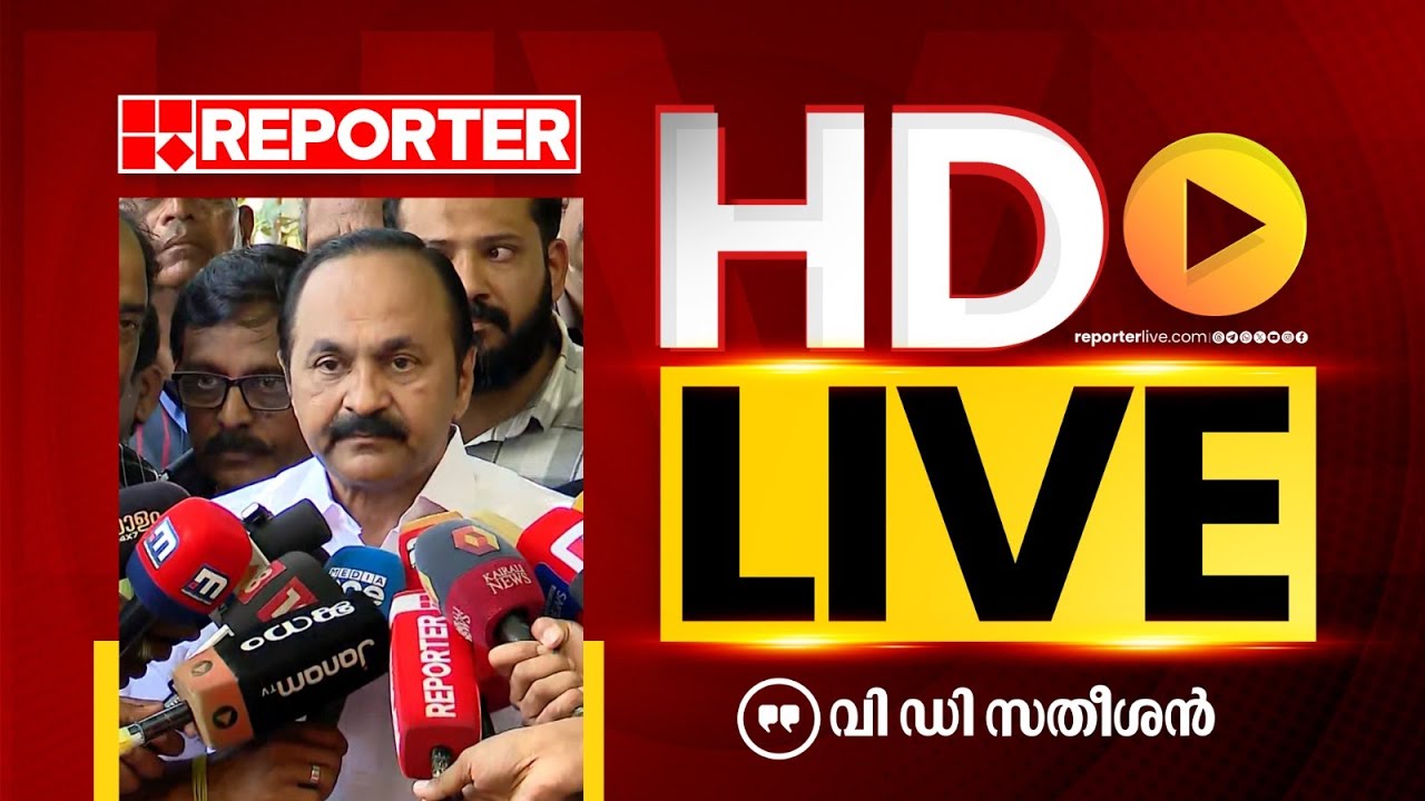 LIVE | വി ഡി സതീശൻ തത്സമയം | V D Satheesan | REPORTER TV