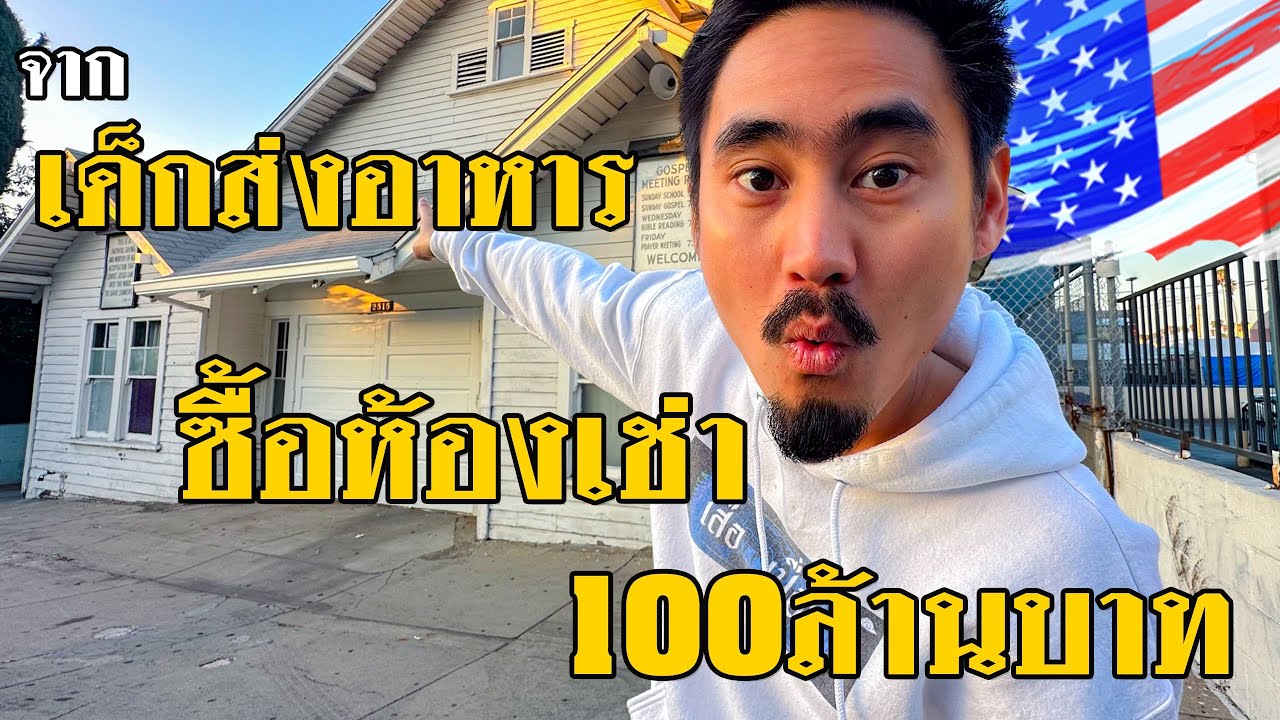 จากเด็กส่งอาหารจนเป็นเจ้าของห้องเช่า 100 ล้านบาท!! ในอเมริกา [เปื่อยDay อาชีพในอเมริกา EP22]