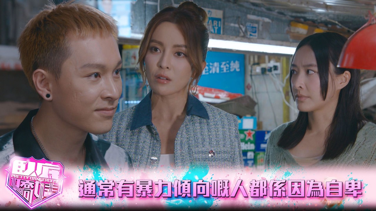 臥底嬌娃｜第11集｜通常有暴力傾向嘅人都係因為自卑｜臥底嬌娃｜張曦雯｜陳瀅｜馬貫東｜羅毓儀｜鍾柔美