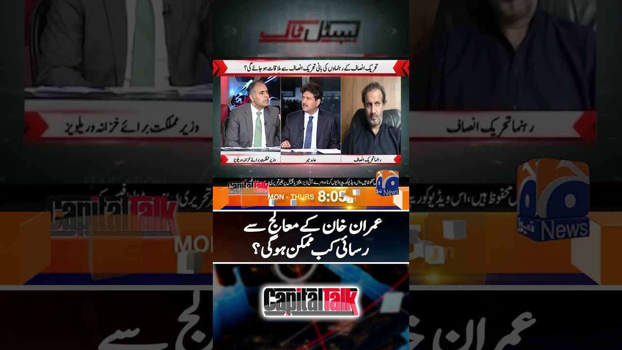 When will it be possible to access Imran Khan's physician? - #capitaltalk #hamidmir #shorts