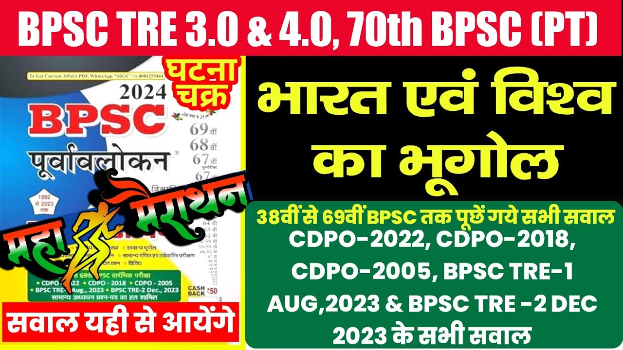 💯🔥BPSC GEOGRAPHY PYQ MAHA MARATHON | Ghatna chakra Geography | #bpsctre3 #bpscteacher2024 #bpsctre