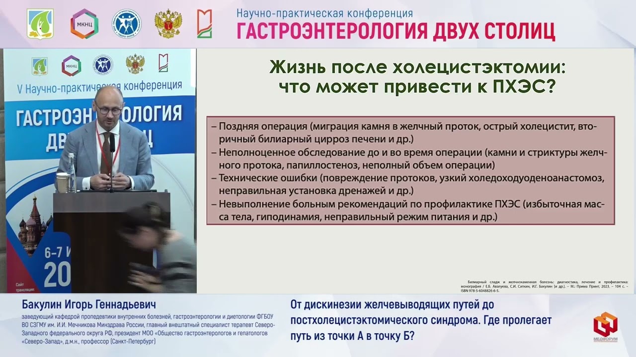 10 Бакулин И.Г. От дискинезии желчевыводящих путей до постхолецистэктомического синдрома