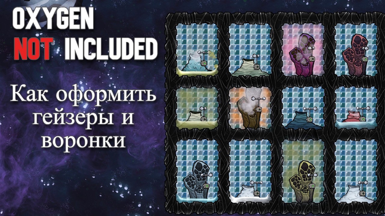 Как освоить гейзеры и воронки???Гайд Oxygen Not Included