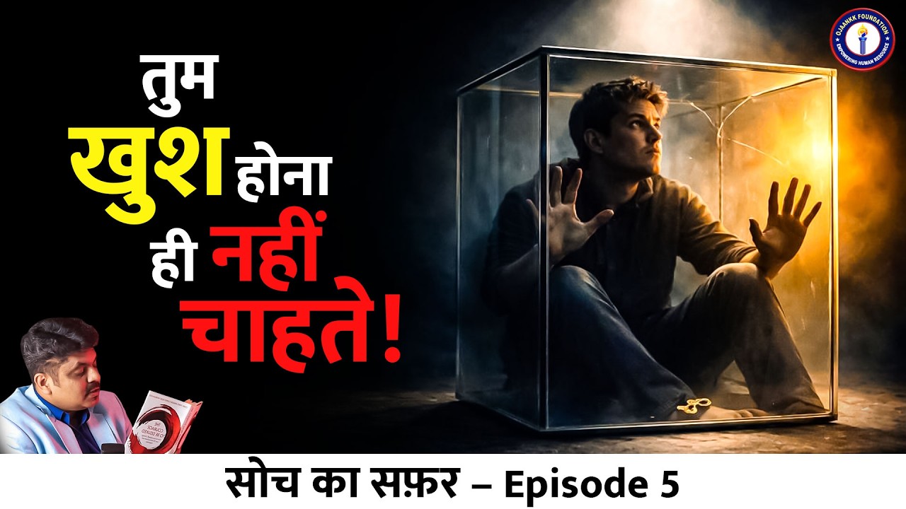 तुम जानबूझकर दुखी हो… और यही तुम्हारी सबसे बड़ी आदत है| The Courage to be Disliked.. By Ojaankk Sir